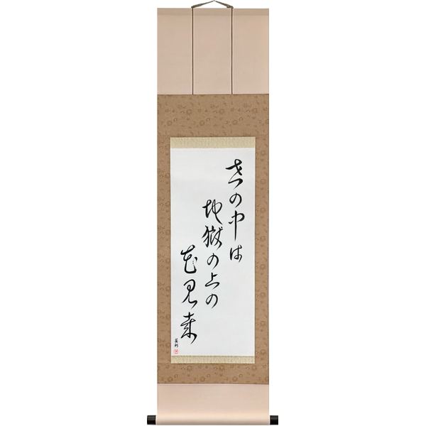 世の中は地獄の上の花見哉 · yo no naka wa jigoku no ue no hanami kana · This world of ours is flower-viewing on the roof of hell