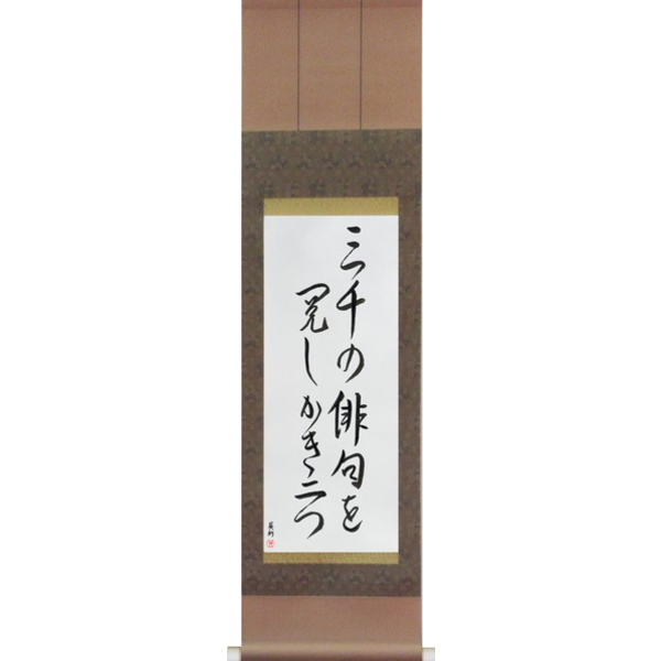 Japanese Scroll of Shiki - Three thousand, Haiku to examine, Two persimmons (sanzen no haiku wo kemishi kaki futatsu) — Calligraphy by Eri Takase