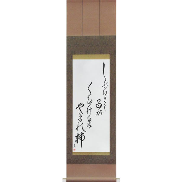 Japanese Scroll of Issa - The bitter part, eaten by the mother, mountain persimmon (shibui toko haha ga kui keri yama no kaki) — Calligraphy by Eri Takase