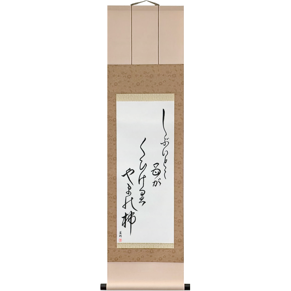 澁いとこ母が喰ひけり山の柿 · shibui toko haha ga kui keri yama no kaki · The astringent part the mother ate: wild persimmons