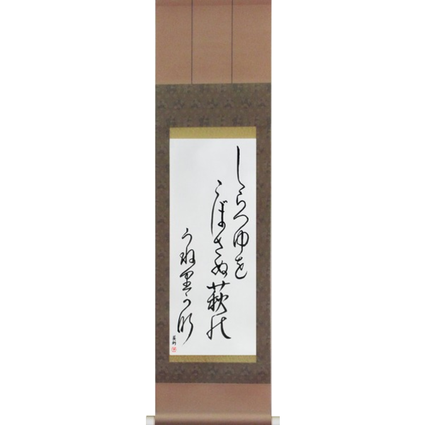Japanese Scroll of Basho - Not spilling the glistening dew, the bush clover, undulating (shiratsuyu wo kobosanu hagi no uneri kana) — Calligraphy by Eri Takase