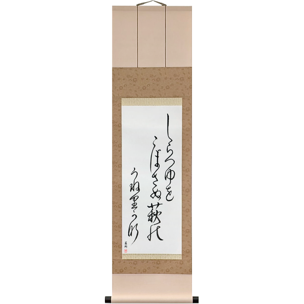 白露をこぼさぬ萩のうねりかな · shiratsuyu wo kobosanu hagi no uneri kana · The bush clover sways and spills not one white drop of dew