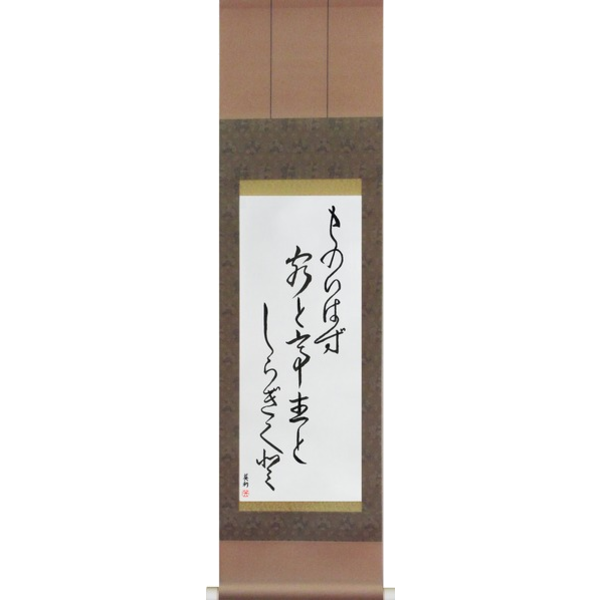 Japanese Scroll of Ryota - They spoke no words, The visitor the host, And the white chrysanthemum (mono iwazu kyaku to teishu to shiragiku to) — Calligraphy by Eri Takase