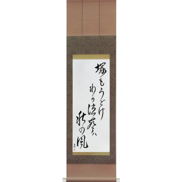 Japanese Scroll of Basho - Shake even the grave, My wailing is the autumn wind (tsuka mo ugoke waga naku koe wa aki no kaze) — Calligraphy by Eri Takase