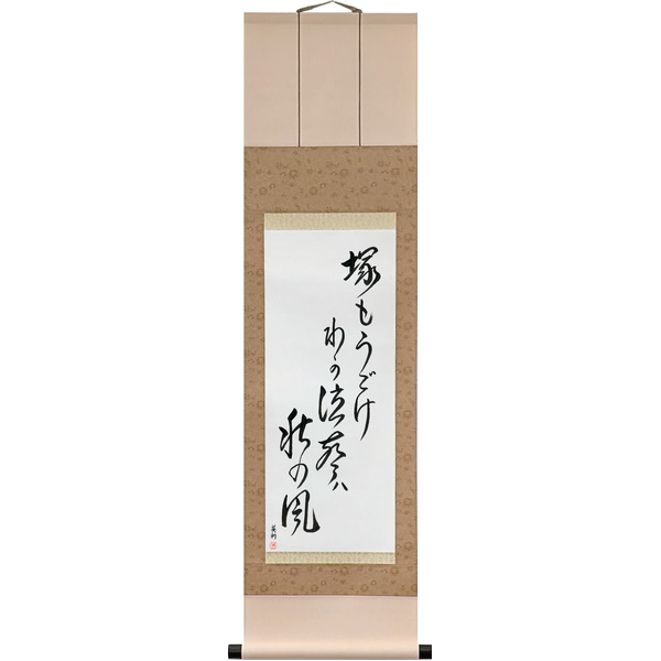 塚も動け我が泣聲は秋の風 · tsuka mo ugoke waga naku koe wa aki no kaze · Move, grave-mound: my weeping voice is the autumn wind