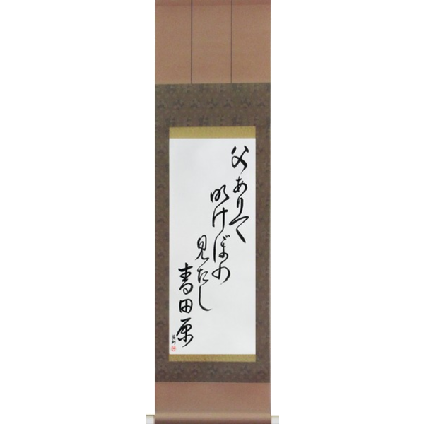Japanese Scroll of Issa - Were my father here, At dawn we would gaze, Over the green fields (chichi arite akebono mitashi aotabara) — Calligraphy by Eri Takase