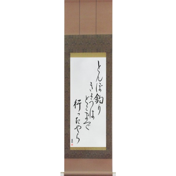 Japanese Scroll of Chiyojo - My little dragonfly hunter, where has he gone today, I wonder (tombo tsuri kyou wa doko made itta yara) — Calligraphy by Eri Takase