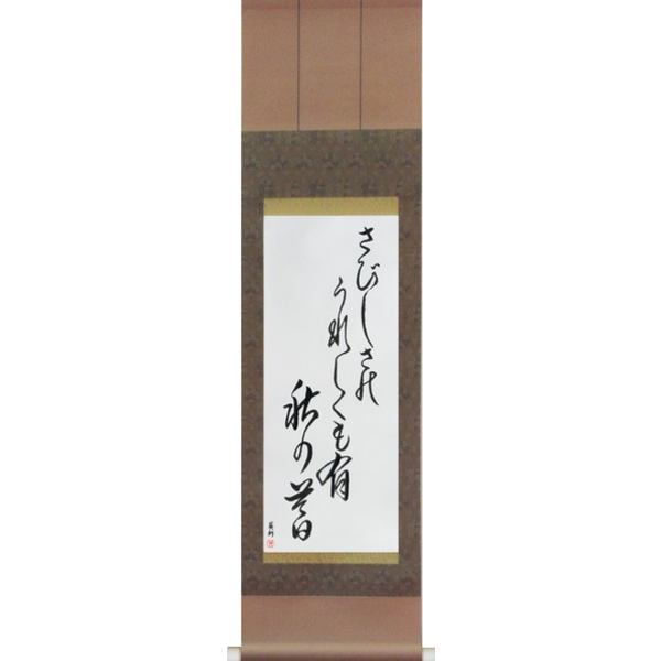 Japanese Scroll of Buson - In loneliness, there is joy too, An autumn eve (sabishisa no ureshiku mo ari aki no kure) — Calligraphy by Eri Takase