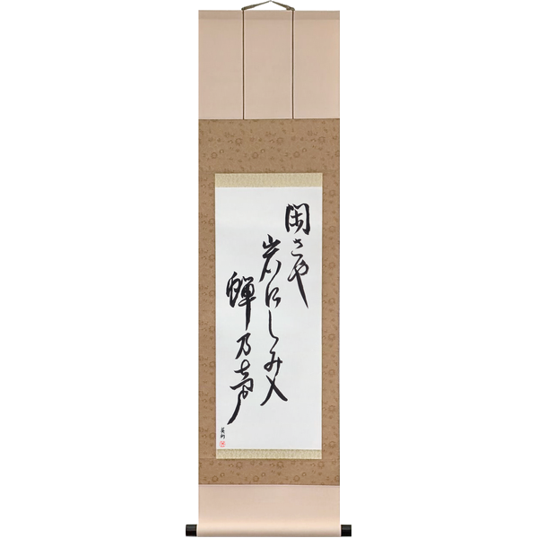 Japanese Scroll of Bashō - Stillness: the cicada's voice seeps into the rocks (shizukasa ya iwa ni shimiiru semi no koe) in a font design by Master Japanese Calligrapher Eri Takase