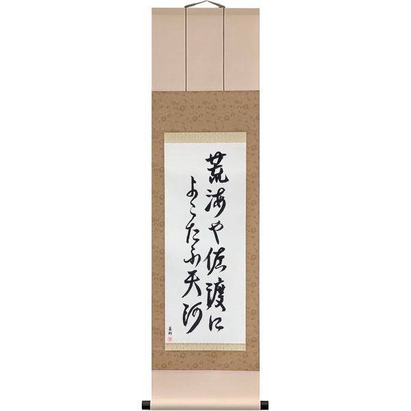 Japanese Scroll of Bashō - A rough sea: lying toward Sado, the Milky Way (araumi ya sado ni yokotau amanogawa) in a font design by Master Japanese Calligrapher Eri Takase
