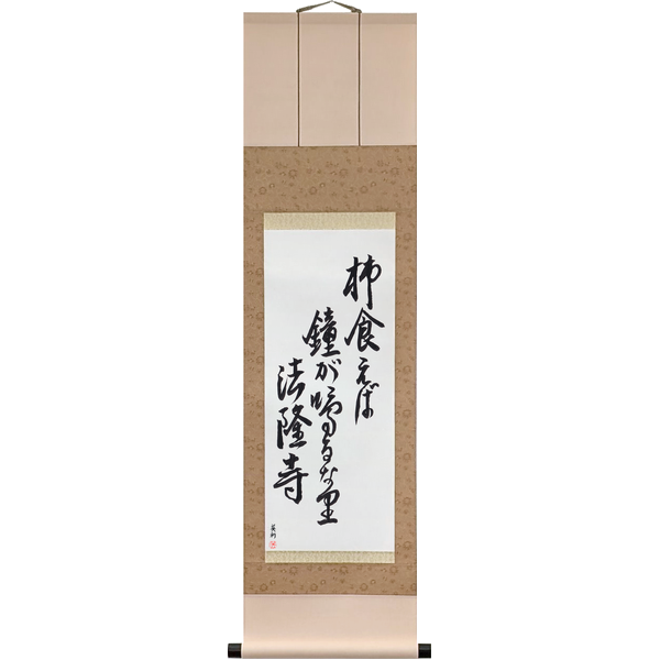 Japanese Scroll of Shiki - As I eat a persimmon, a bell rings: Hōryūji (kaki kueba kane ga naru nari hōryūji) — Calligraphy by Eri Takase