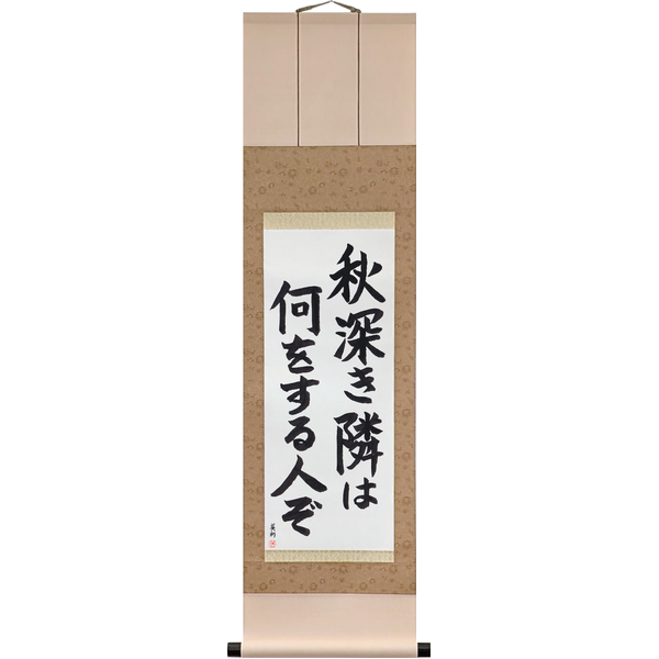 Japanese Scroll of Bashō - Deep autumn: what does my neighbor do? (aki fukaki tonari wa nani o suru hito zo) in a block font by Master Japanese Calligrapher Eri Takase