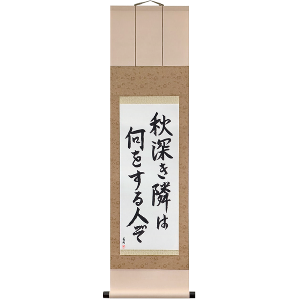 Japanese Scroll of Bashō - Deep autumn: what does my neighbor do? (aki fukaki tonari wa nani o suru hito zo) in a semi-cursive font by Master Japanese Calligrapher Eri Takase
