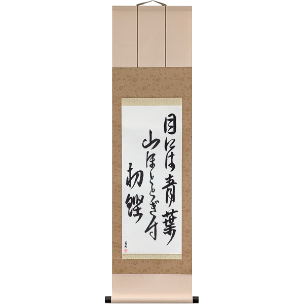 Japanese Scroll of Sodō - Green leaves for the eye, the mountain cuckoo, the first bonito (me ni wa aoba yama hototogisu hatsugatsuo) in a font design by Master Japanese Calligrapher Eri Takase