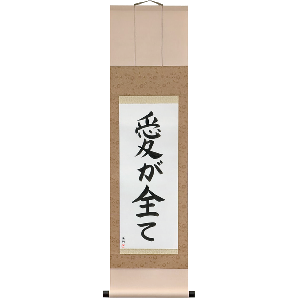 Japanese Scroll of Love is Everything (ai ga subete) in a block font by Master Japanese Calligrapher Eri Takase