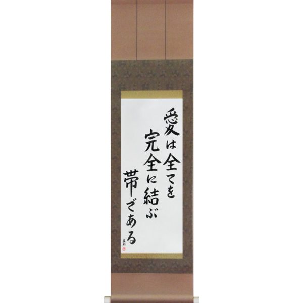 Japanese Scroll of Love Binds Them All Together (ai wa subete wo kanzen ni musubu obi de aru) — Calligraphy by Eri Takase