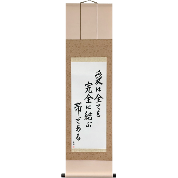 Japanese Scroll of Love Binds Them All Together (ai wa subete o kanzen ni musubu obi de aru) in a block font by Master Japanese Calligrapher Eri Takase
