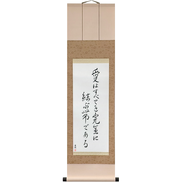 愛は全てを完全に結ぶ帯である