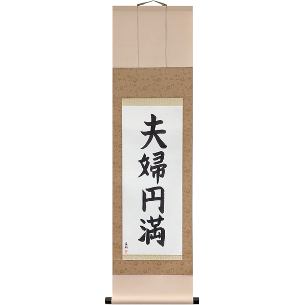 Japanese Scroll of Marital Bliss (fūfuenman) in a block font by Master Japanese Calligrapher Eri Takase