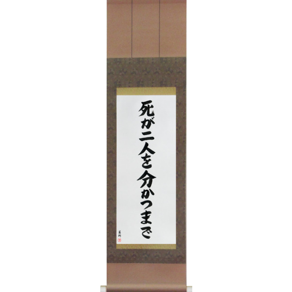 Japanese Scroll of Til Death Do Us Part (shi ga futari wo wakatsu made) — Calligraphy by Eri Takase