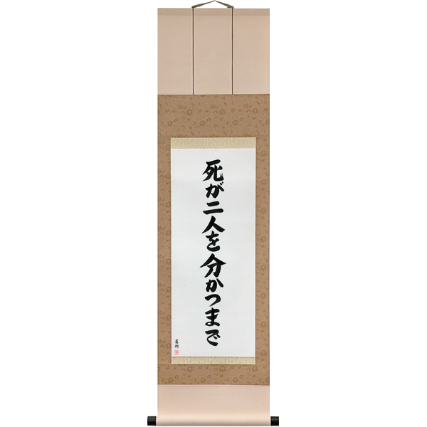 Japanese Scroll of Til Death Do Us Part (shi ga futari o wakatsu made) — Calligraphy by Eri Takase