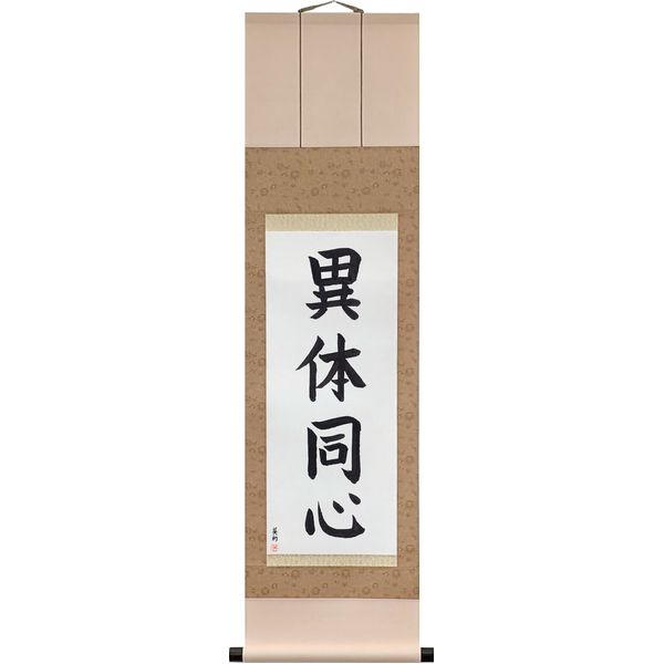 Japanese Scroll of Different Bodies One Mind (itaidōshin) — Calligraphy by Eri Takase