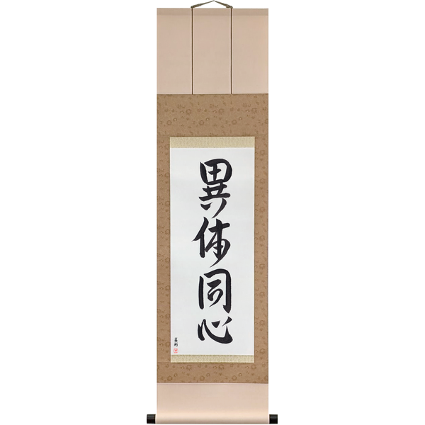 Love Scrolls — Japanese Calligraphy Scrolls by Eri Takase