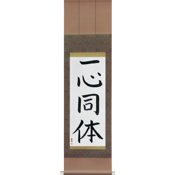 Japanese Scroll of One in Mind and Body (isshindoutai) — Calligraphy by Eri Takase