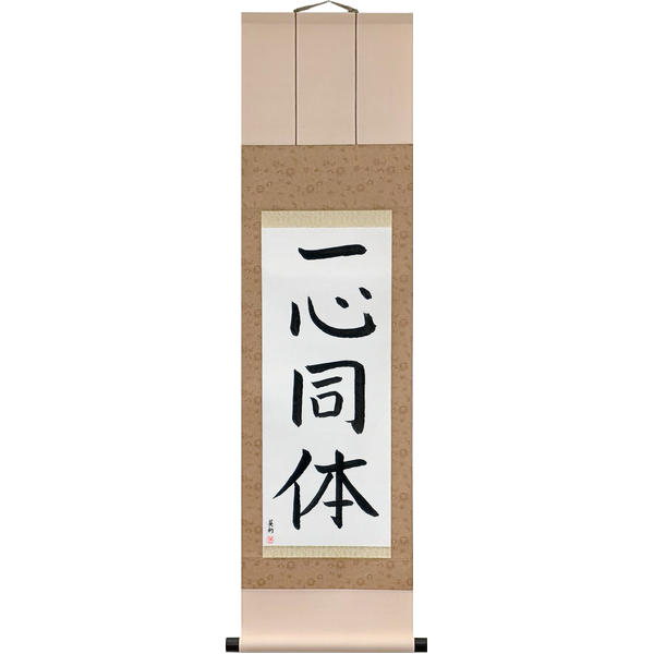 Japanese Scroll of One in Mind and Body (isshin dōtai) — Calligraphy by Eri Takase
