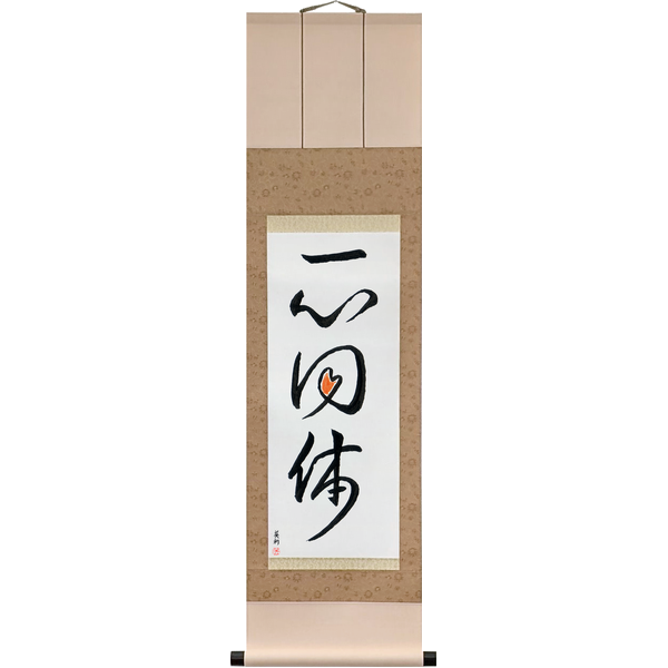 一心同体 · 形影一如 · isshin dōtai · keiei ichinyo · One in Mind and Body · Inseparable as Form and Shadow — one heart, one body; form and shadow as one