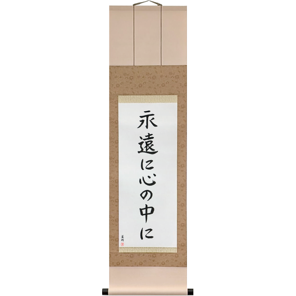 Japanese Scroll of Forever in My Heart (eien ni kokoro no naka ni) — Calligraphy by Eri Takase
