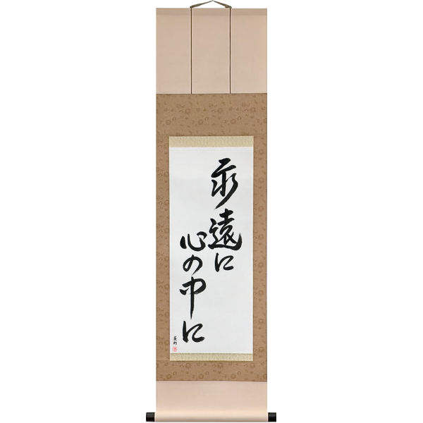 Japanese Scroll of Forever in My Heart (eien ni kokoro no naka ni) — Calligraphy by Eri Takase