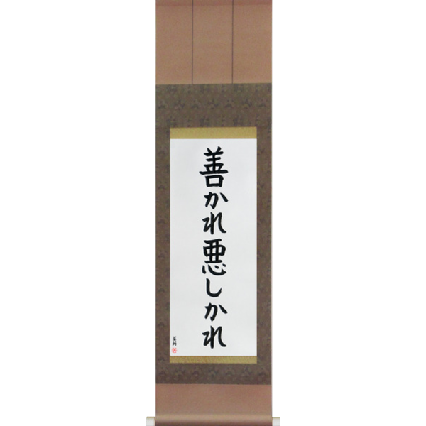 Japanese Scroll of For Better Or For Worse (yokareashikare) — Calligraphy by Eri Takase