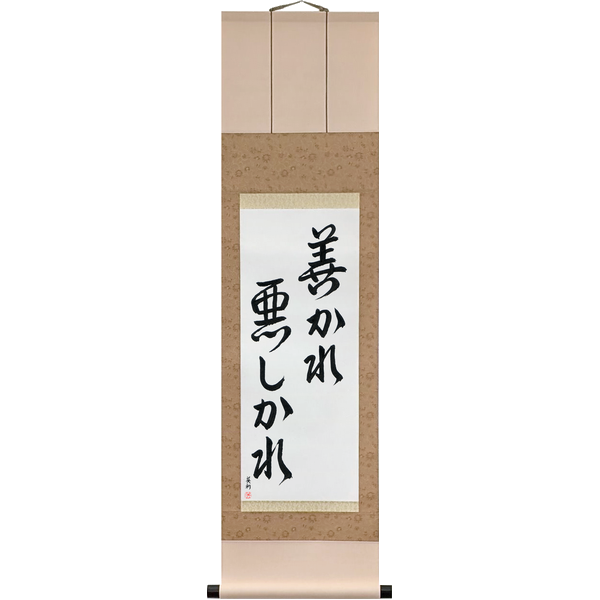 善かれ悪しかれ · yokare ashikare · Be it good or bad, either way