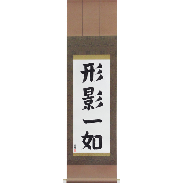 Japanese Scroll of Inseparable as Form and Shadow (keieiichinyo) — Calligraphy by Eri Takase