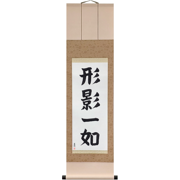 Japanese Scroll of Inseparable as Form and Shadow (keiei ichinyo) — Calligraphy by Eri Takase