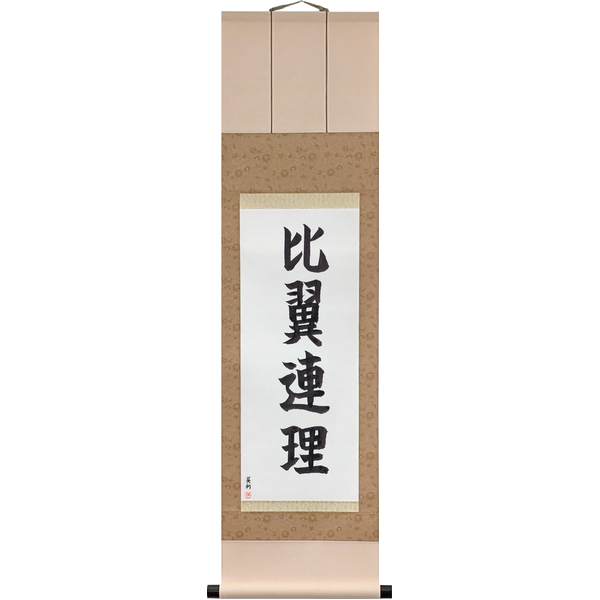 Japanese Scroll of Wing to Wing, Branch to Branch (hiyoku renri) in a block font by Master Japanese Calligrapher Eri Takase