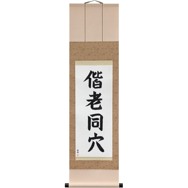 Japanese Scroll of Grow Old Together (kairō dōketsu) — Calligraphy by Eri Takase