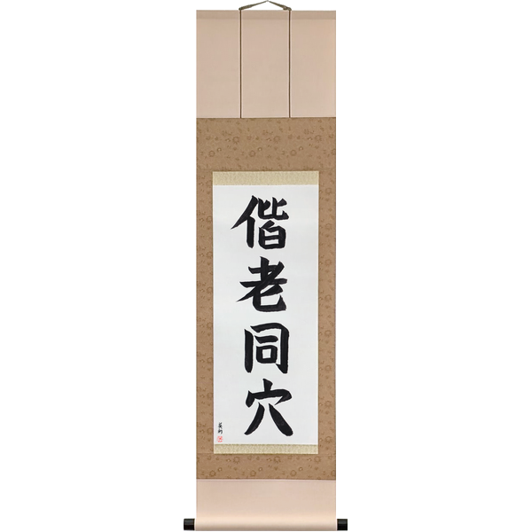 Japanese Scroll of Grow Old Together (kairō dōketsu) in a block font by Master Japanese Calligrapher Eri Takase