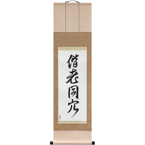 Japanese Scroll of Grow Old Together (kairō dōketsu) — Calligraphy by Eri Takase
