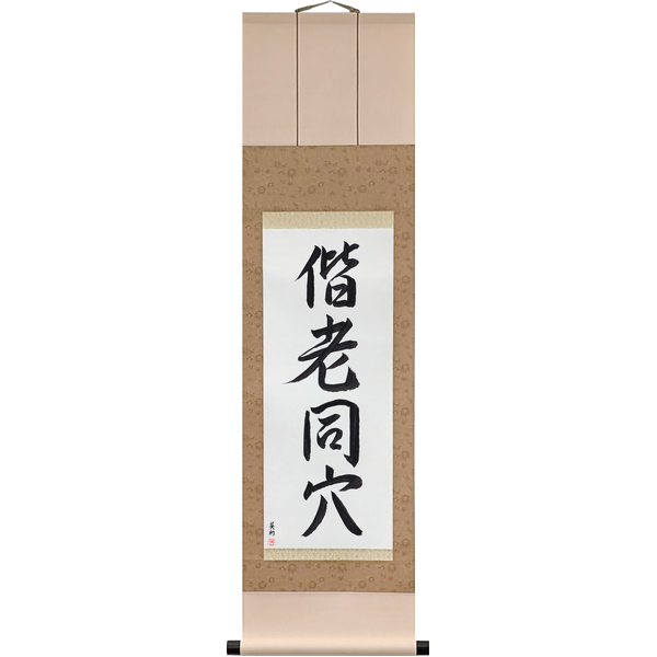 Japanese Scroll of Grow Old Together (kairō dōketsu) in a semi-cursive font by Master Japanese Calligrapher Eri Takase