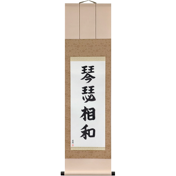 Japanese Scroll of Two Zithers in Harmony (kinshitsu sōwa) in a block font by Master Japanese Calligrapher Eri Takase
