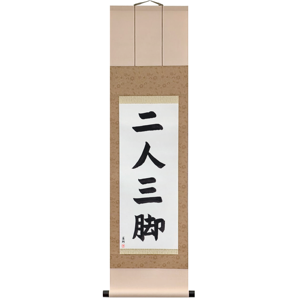 Japanese Scroll of Two People, Three Legs (ninin sankyaku) in a block font by Master Japanese Calligrapher Eri Takase