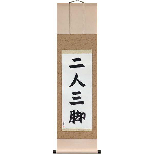 Japanese Scroll of Two People, Three Legs (ninin sankyaku) in a block font by Master Japanese Calligrapher Eri Takase