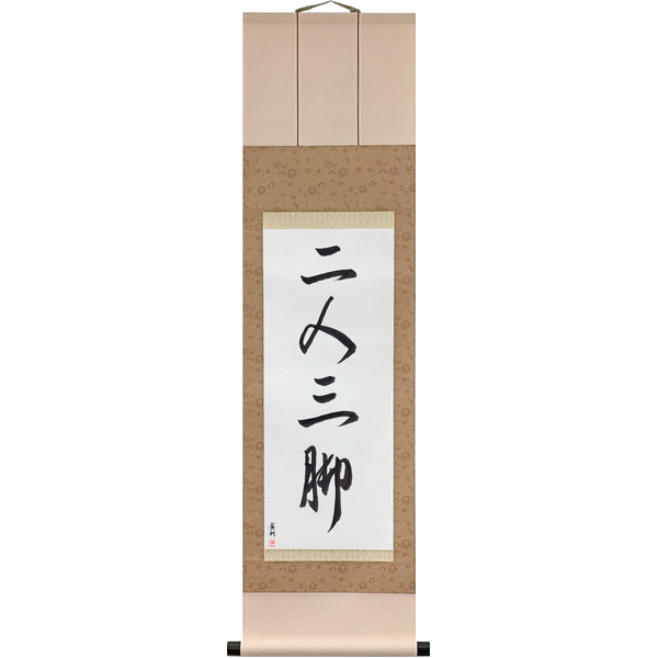 Japanese Scroll of Two People, Three Legs (ninin sankyaku) — Calligraphy by Eri Takase