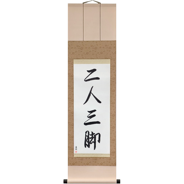 Japanese Scroll of Two People, Three Legs (ninin sankyaku) in a semi-cursive font by Master Japanese Calligrapher Eri Takase