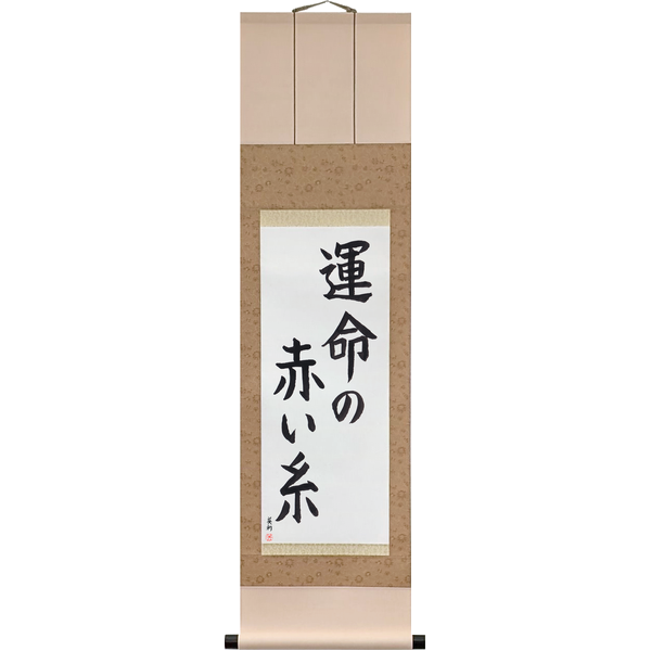 Japanese Scroll of The Red Thread of Fate (unmei no akai ito) in a block font by Master Japanese Calligrapher Eri Takase