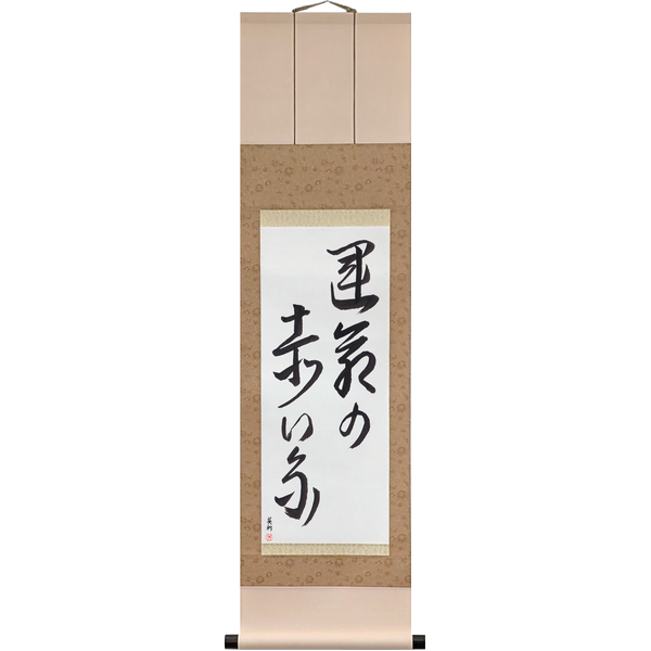 Japanese Scroll of The Red Thread of Fate (unmei no akai ito) in a cursive font by Master Japanese Calligrapher Eri Takase