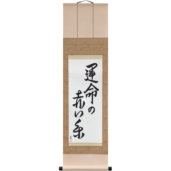 Japanese Scroll of The Red Thread of Fate (unmei no akai ito) — Calligraphy by Eri Takase