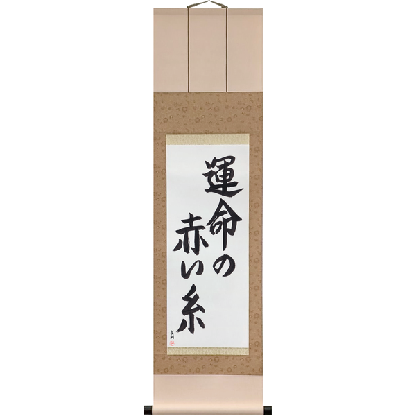 Japanese Scroll of The Red Thread of Fate (unmei no akai ito) in a semi-cursive font by Master Japanese Calligrapher Eri Takase